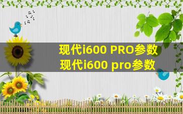 现代i600 PRO参数 现代i600 pro参数